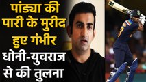 Gautam Gambhir feels Hardik Pandya is as good a finisher as MS Dhoni, Yuvraj Singh | वनइंडिया हिंदी