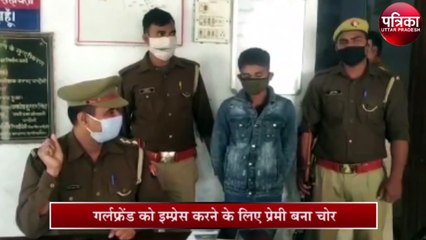 गर्लफ्रेंड को इम्प्रेस करने के लिए प्रेमी बना चोर