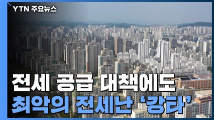 "내년 아파트 입주 물량 감소"..."전세난 가중" / YTN