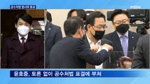 [뉴스와이드] 공수처법 법사위 통과…여야, 상임위마다 극한대치