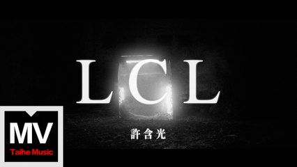許含光【LCL】HD 高清官方完整版 MV