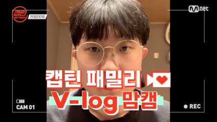 [캡틴] 패밀리 V-log 맘캠 | 장르 TOP 미션 설명회 전날 밤 #전정인