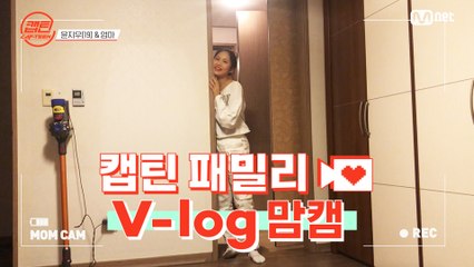 [캡틴] 패밀리 V-log 맘캠 | 장르 TOP 미션 설명회 전날 밤 #윤지우