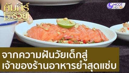 จากความฝันวัยเด็กสู่เจ้าของร้านอาหารยำสุดแซ่บ  : คัมภีร์วิถีรวย (24 พ.ย. 63)