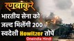 Indian Army की ताकत में होगा इजाफा, जल्द मिलेंगी Made in India 200 Howitzers तोप | वनइंडिया हिंदी