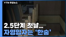 거리두기 2.5단계 첫날...거리는 '썰렁' 자영업자는 '한숨' / YTN