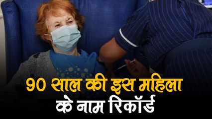 Pfizer की कोरोना वैक्सीन लगवाने वाली दुनिया की पहली शख्स बनी 90 साल की ये महिला