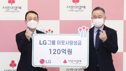 [기업] LG그룹, 연말 맞아 이웃사랑성금 120억 원 기탁 / YTN