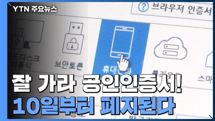 "인증서 춘추전국시대 개막"...10일부터 공인인증서 폐지 / YTN
