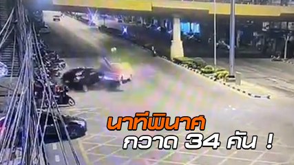 วินาศสันตะโร ! เก๋งซิ่งท้านรก เสียหลักกวาดมอเตอร์ไซค์ยับ 34 คัน