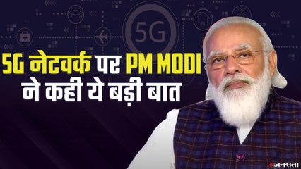 मोबाइल कांग्रेस: Corona काल में टेक्नोलॉजी ने की मदद, 5जी पर करें फोकस- PM Modi