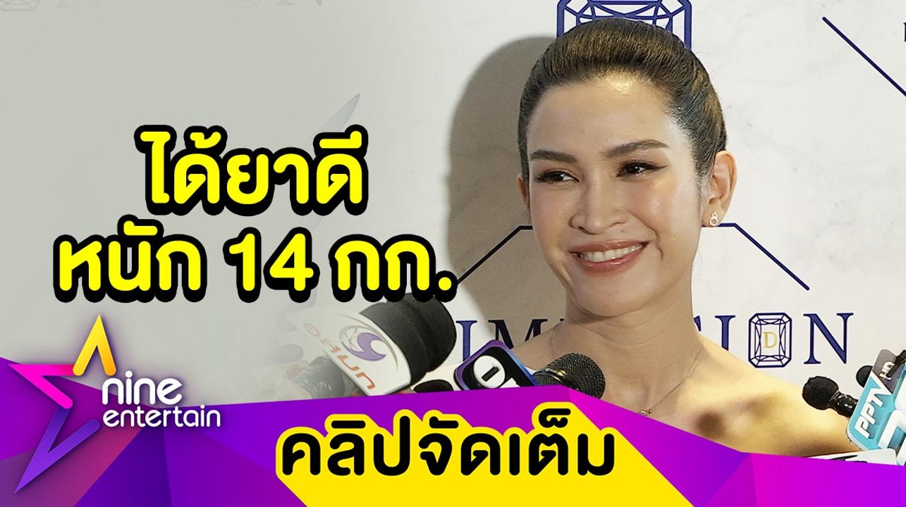 “อีฟ” อัปเดตอาการ “ต้อย เศรษฐา” หลังสู้มะเร็ง 2 ปี (คลิปจัดเต็ม)