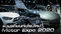 รวมรถยุโรปเปิดตัวใหม่ในงาน Motor Expo 2020