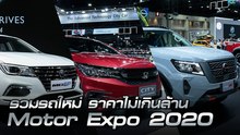 รวมรถเปิดตัวใหม่ ราคาไม่เกินล้าน ในงาน Motor Expo 2020