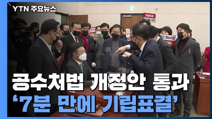 '7분 만에 기립표결' 공수처법 개정안 본회의로..."국정농단, 저지할 것" / YTN
