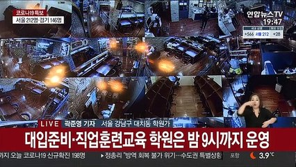 거리두기 2.5단계 첫날…불꺼진 대치동 학원가