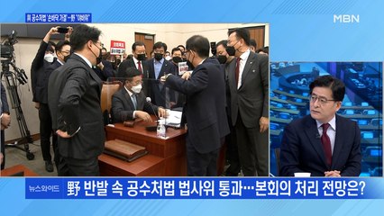 [백운기의 뉴스와이드] 공수처법 법사위 통과 / 文 "공정성"→"죄송" 의미는? / 대검 '尹 수사' 재배당 왜? / 김종인 '李·朴' 사과 예고대로?