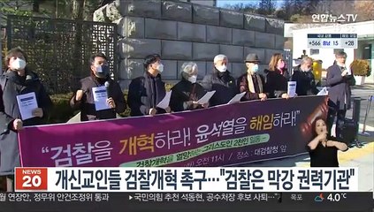 개신교인들 검찰개혁 촉구…"검찰은 막강 권력기관"