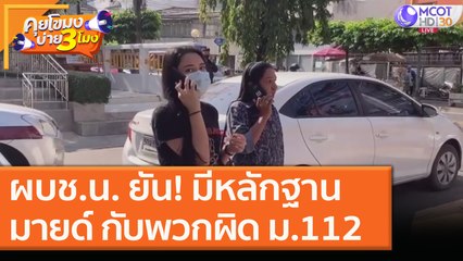 ผบช.น. ยัน! มีหลักฐาน "มายด์" กับพวก ผิด ม.112 [8 ธ.ค. 63] คุยโขมงบ่าย 3 โมง | 9 MCOT HD