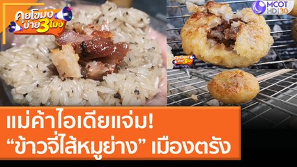 แม่ค้าไอเดียแจ่ม! “ข้าวจี่ไส้หมูย่าง” เมืองตรัง [8 ธ.ค. 63] คุยโขมงบ่าย 3 โมง | 9 MCOT HD