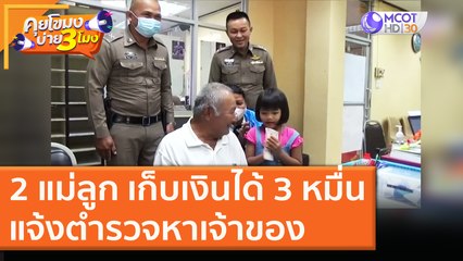 2 แม่ลูก เก็บเงินได้ 3 หมื่น แจ้งตำรวจหาเจ้าของ [8 ธ.ค. 63] คุยโขมงบ่าย 3 โมง | 9 MCOT HD