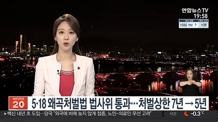 5·18 왜곡처벌법 법사위 통과…처벌상한 7년→5년