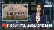 공무원들이 보건소서 지방제거·쌍꺼풀 수술…혐의 부인