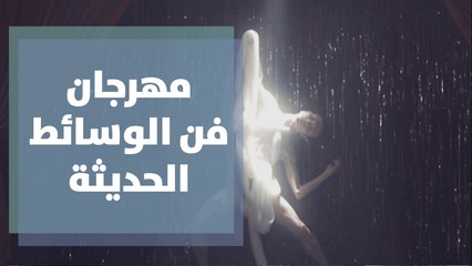 الدورة الرابعة لمهرجان فن الوسائط الحديثة في الأردن