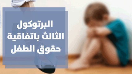 البرتوكول الثالث الملحق باتفاقية حقوق الطفل