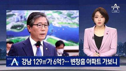 강남 129㎡가 6억?…변창흠 방배동 아파트 가보니