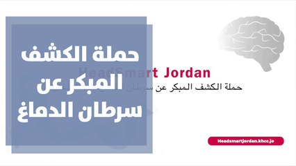 حملة الكشف المبكر عن سرطان الدماغ عند الأطفال