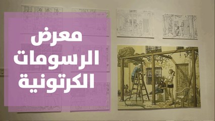 معرض الرسومات الكرتونية في السفارة الاسبانية