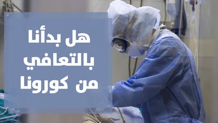 هل بدأنا بالتعافي من الموجة الثانية من كورونا