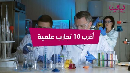 بينها الشنق والصلب: أغرب 10 تجارب علمية في التاريخ