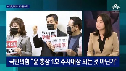 윤석열, 공수처 출범 후 1호 수사 대상 되나