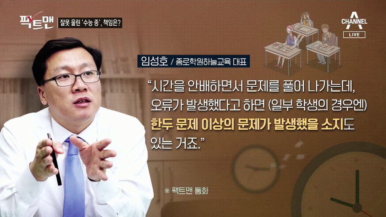 [팩트맨]일찍 울린 ‘수능 종’…구제나 손해배상 가능할까?