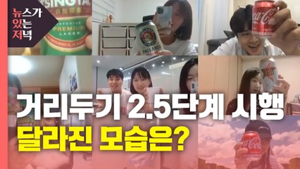 [뉴있저] 거리두기 2.5단계 시행으로 달라진 모습 / YTN