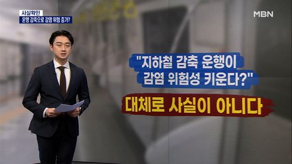 [사실확인] "지하철 야간 운행 감축으로 감염 위험성 증가했다?"