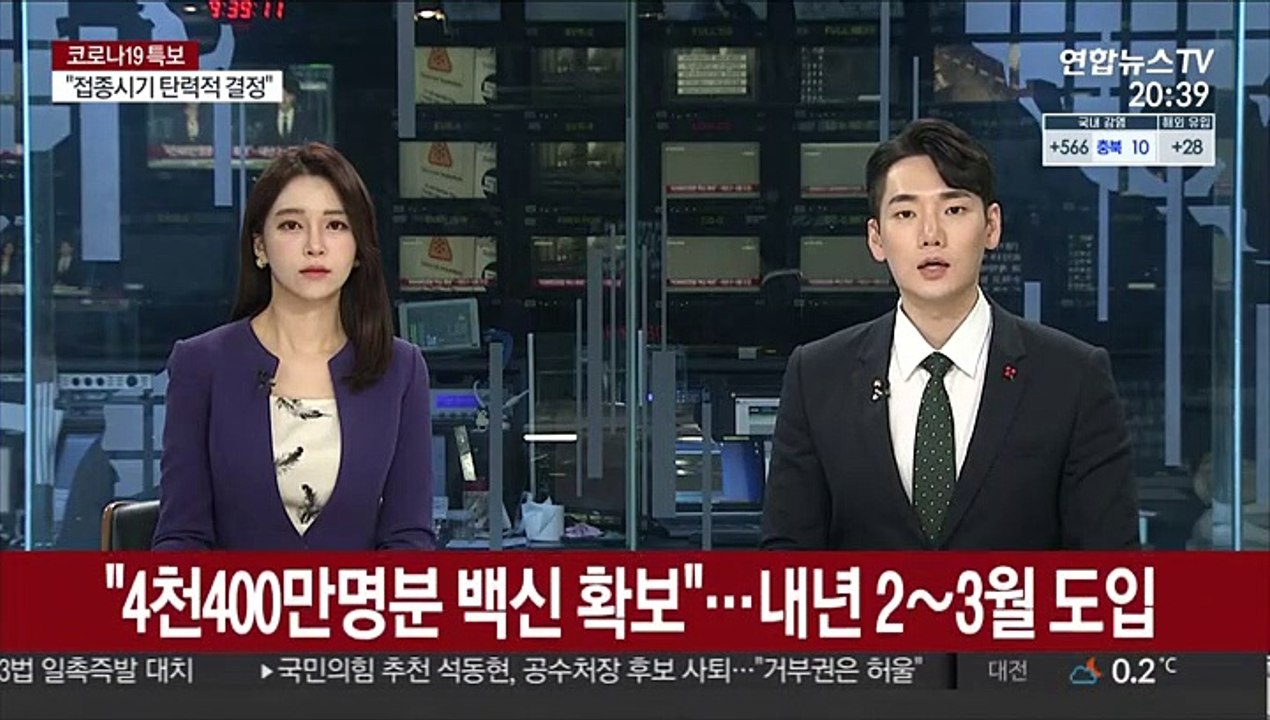"4천400만 명분 백신 확보"…내년 2~3월 도입