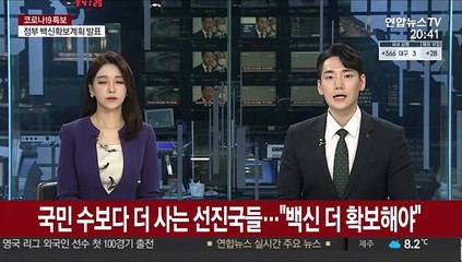 국민 수보다 더 사는 선진국들…"백신 구매 더 늘려야"