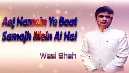 Aj Hamhe ye Bat Samjh Ma Ai Hai | Wasi Shah | Poetry Junction