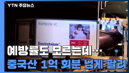 '예방률' 모르는데, 중국 백신 1억 회분 넘게 팔렸다 / YTN