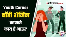 Youth Corner : बॉडी शेमिंग म्हणजे काय रे भाऊ?