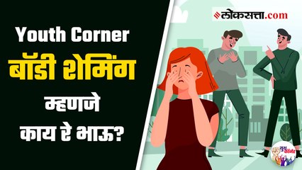 Youth Corner : बॉडी शेमिंग म्हणजे काय रे भाऊ?