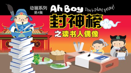 Ah Boy Don't Play Pray Episode 4: Lord Wenchang - The Students' Idol