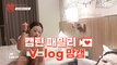 [캡틴] 패밀리 V-log 맘캠 | 장르 TOP 미션 설명회 전날 밤 #김도현