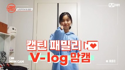 [캡틴] 패밀리 V-log 맘캠 | 장르 TOP 미션 설명회 전날 밤 #남유주