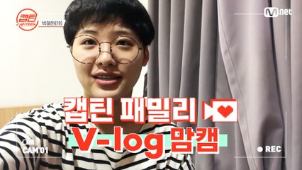 [캡틴] 패밀리 V-log 맘캠 | 장르 TOP 미션 설명회 전날 밤 #박해원