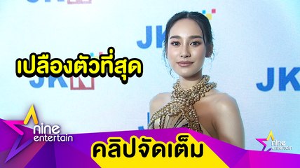 “นาว” เครียดเกรงละครผ่านเซ็นเซอร์ หลังเลิฟซีนเดือด “เอส กันตพงศ์”(คลิปจัดเต็ม)