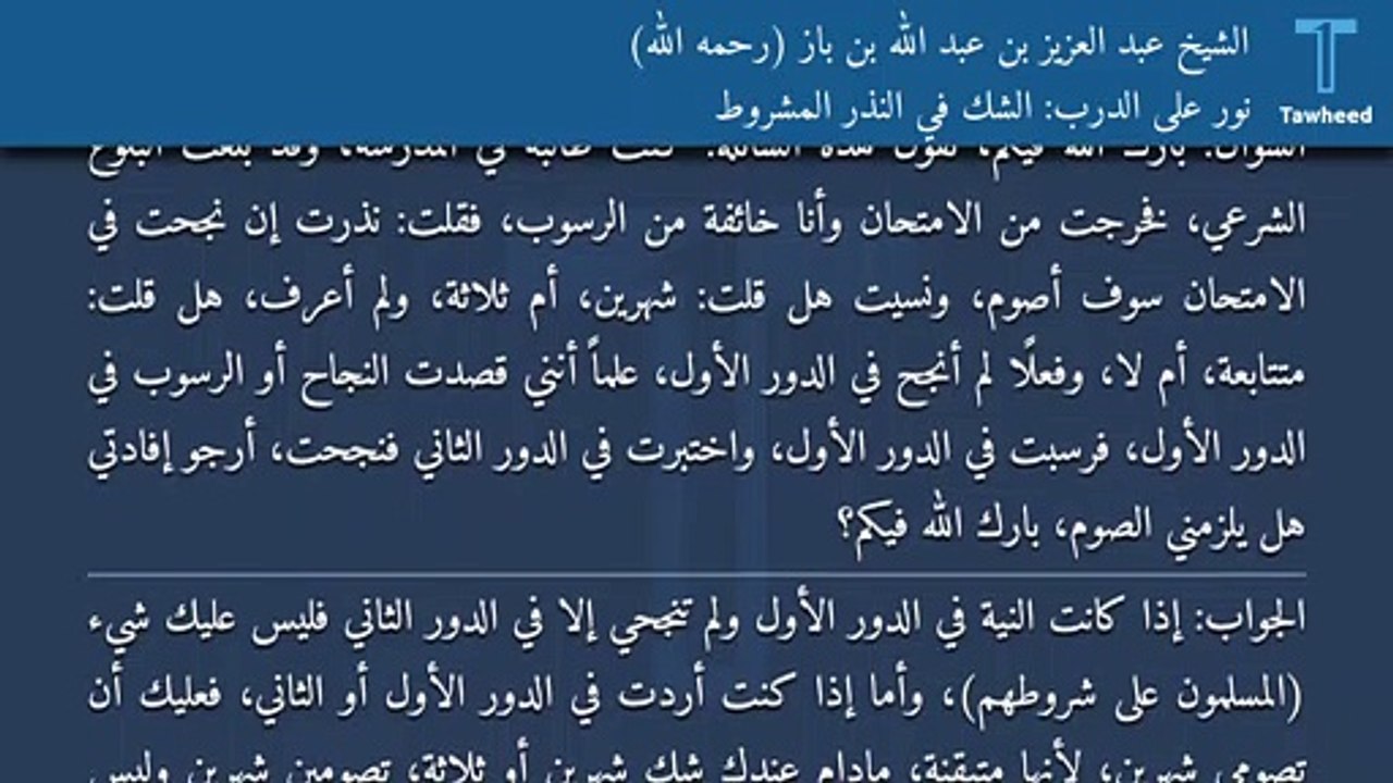 نور على الدرب: الشك في النذر المشروط - الشيخ عبد العزيز بن عبد الله بن باز (رحمه الله)